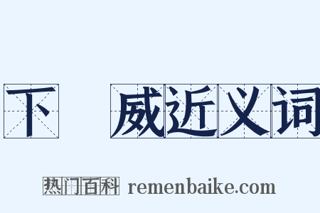 下馬威近义词是什么意思的图片